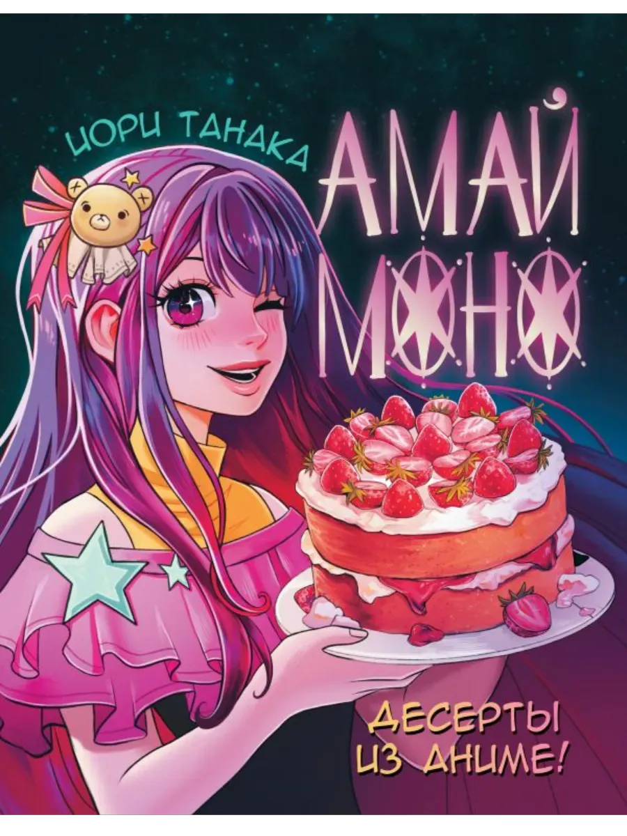 Амай моно. Десерты из аниме! Подарочное издание