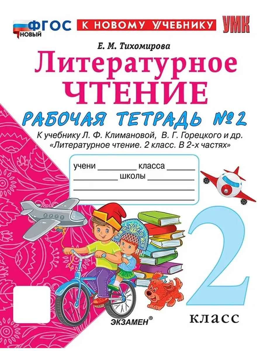 Литературное чтение 2 класс. Климанова. Рабочая тетрадь. ч.2. ФГОС НОВЫЙ (к новому учебнику) Школа России