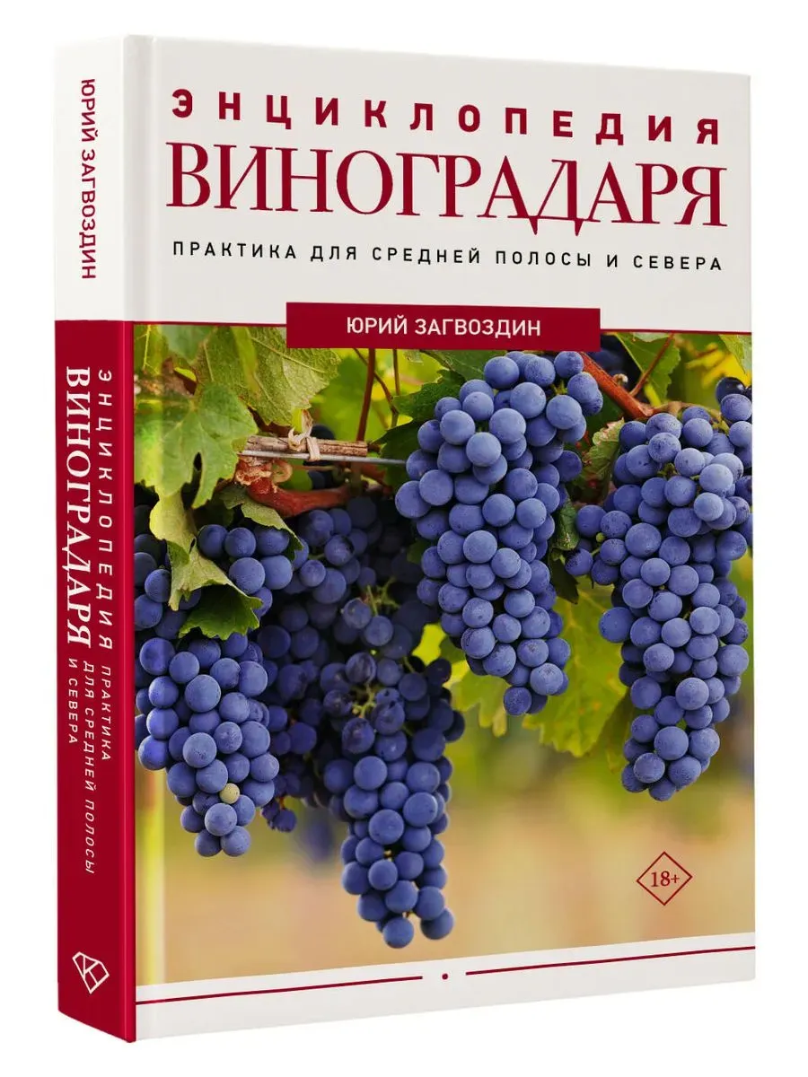 Энциклопедия виноградаря