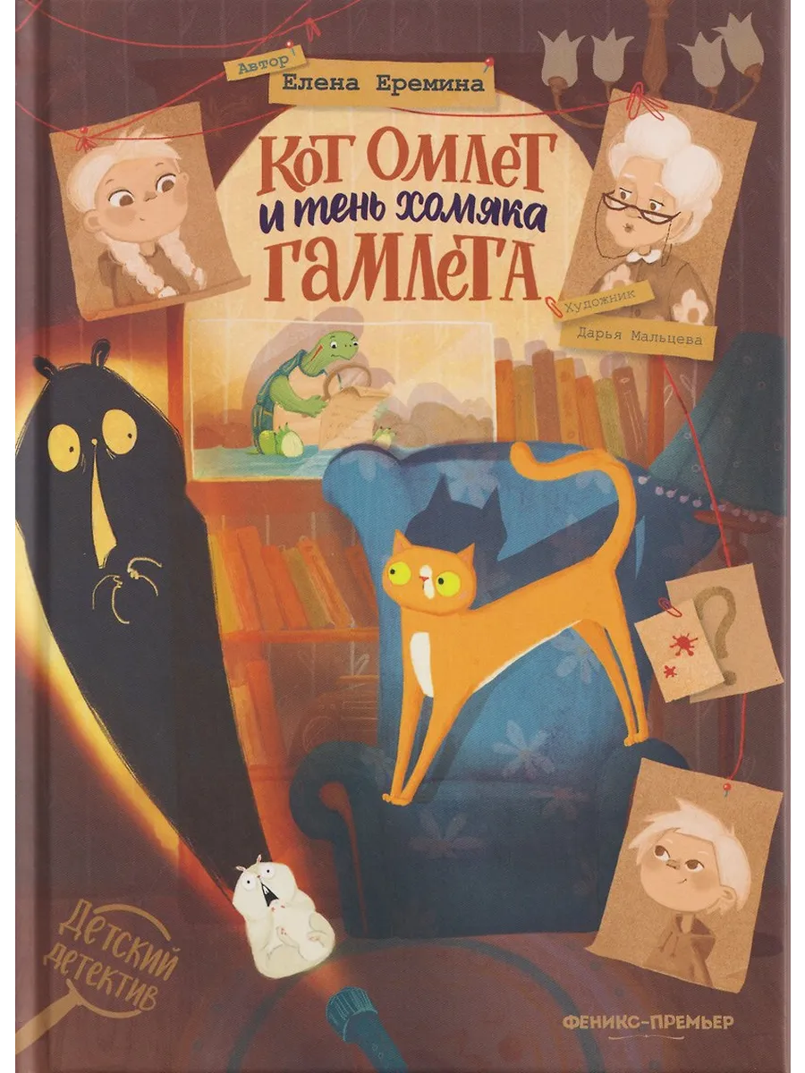 Кот Омлет и тень хомяка Гамлета
