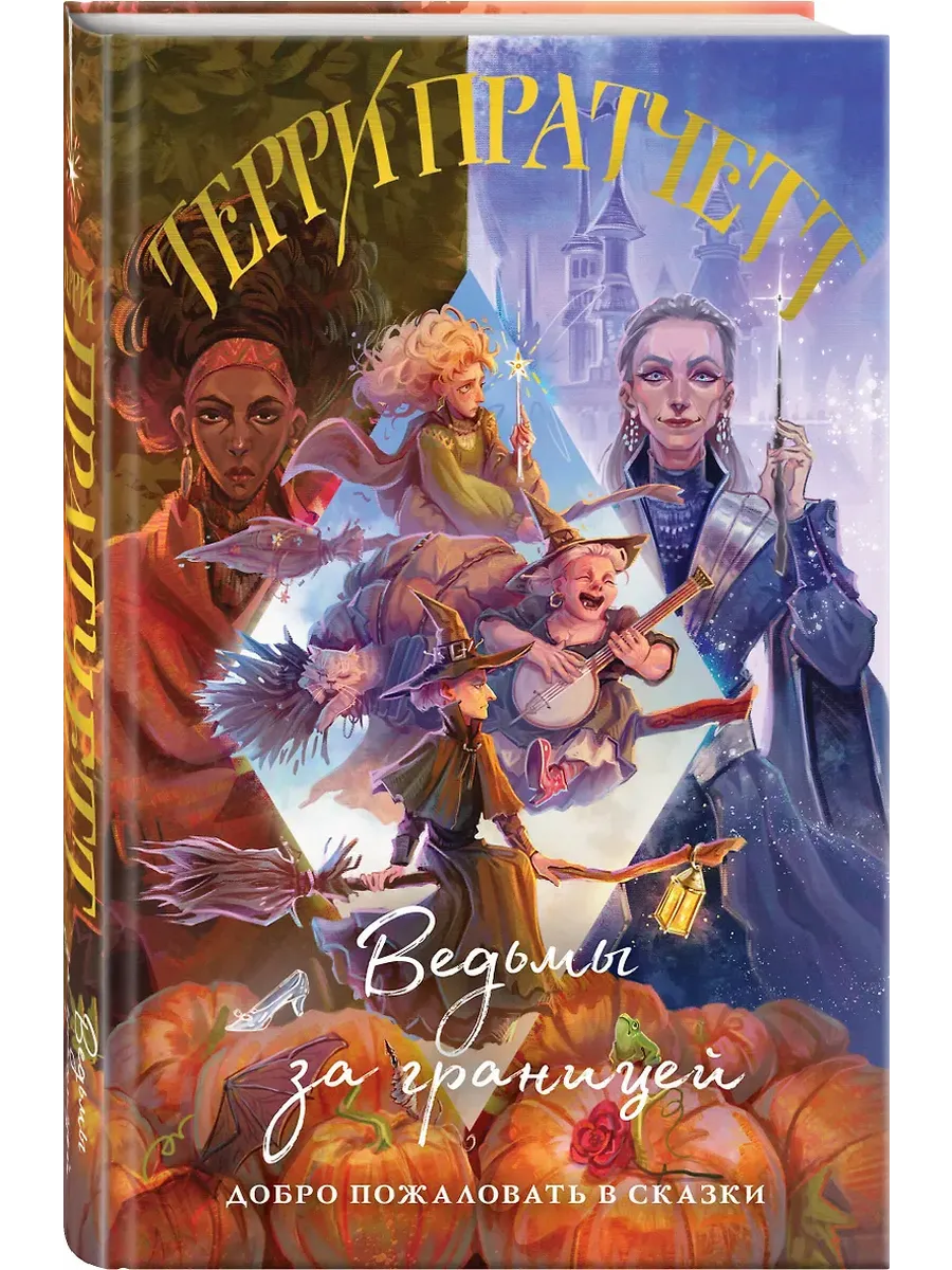 Ведьмы за границей (Плоский мир: Ведьмы #3)