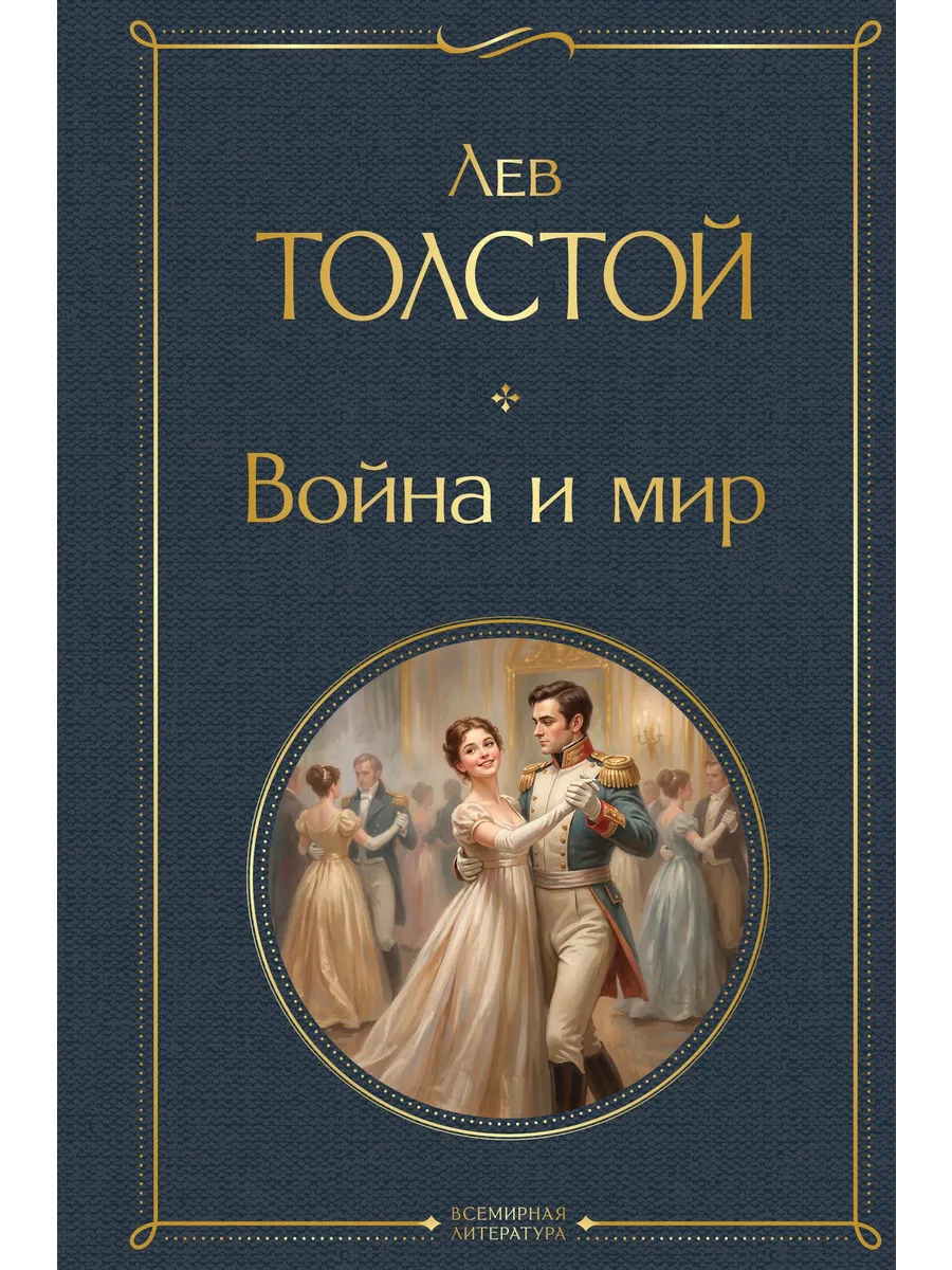 Война и мир (в одном томе)