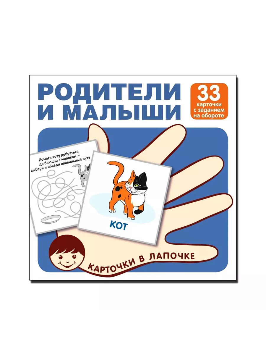 Карточки в лапочке. Родители и малыши. 33 карточки с заданием на обороте