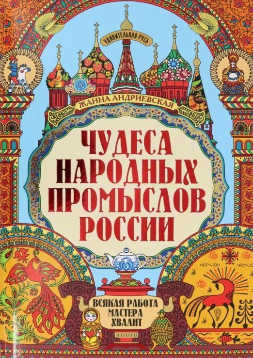 Народные промыслы России: художественная роспись