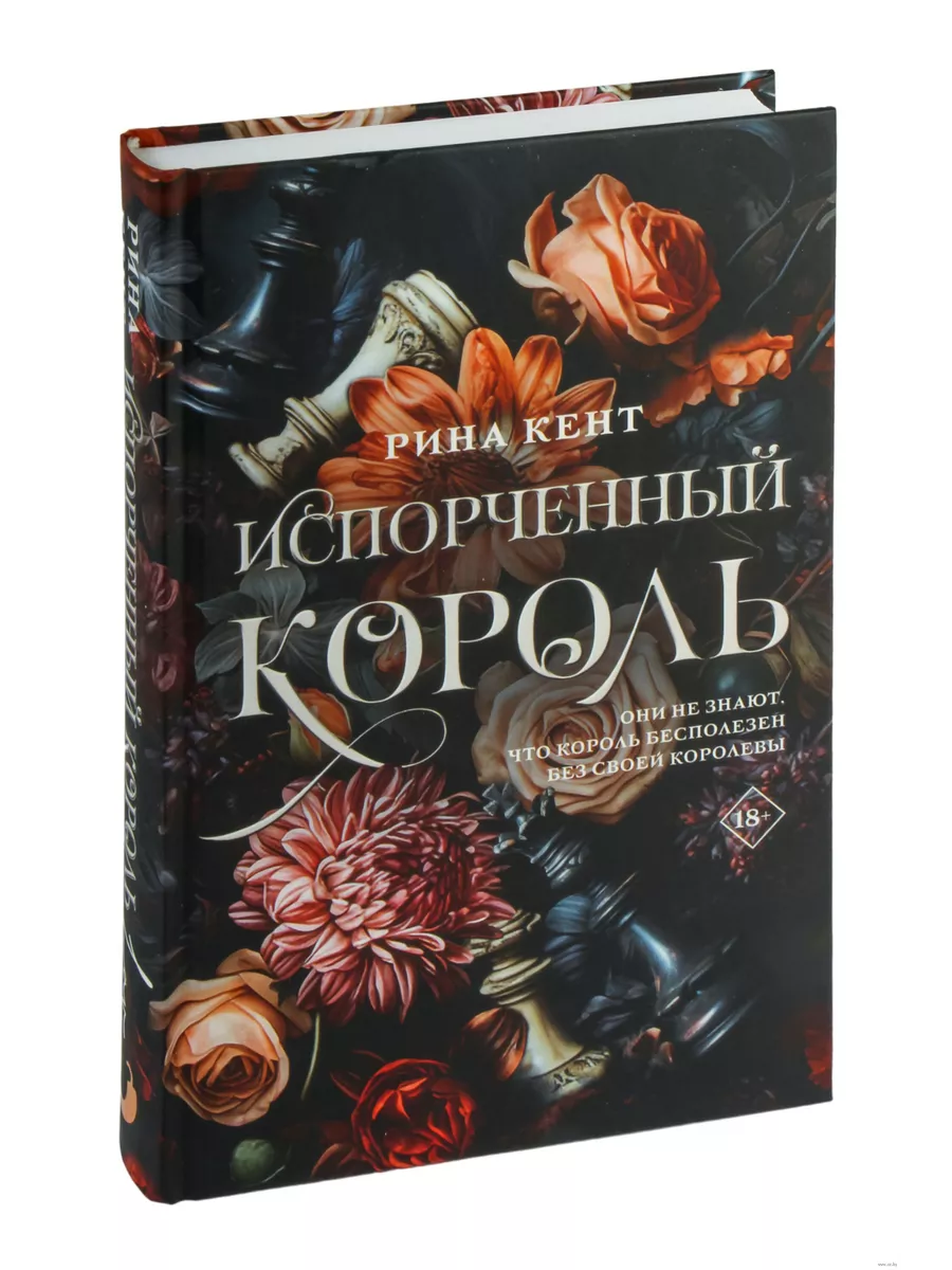 Испорченный король