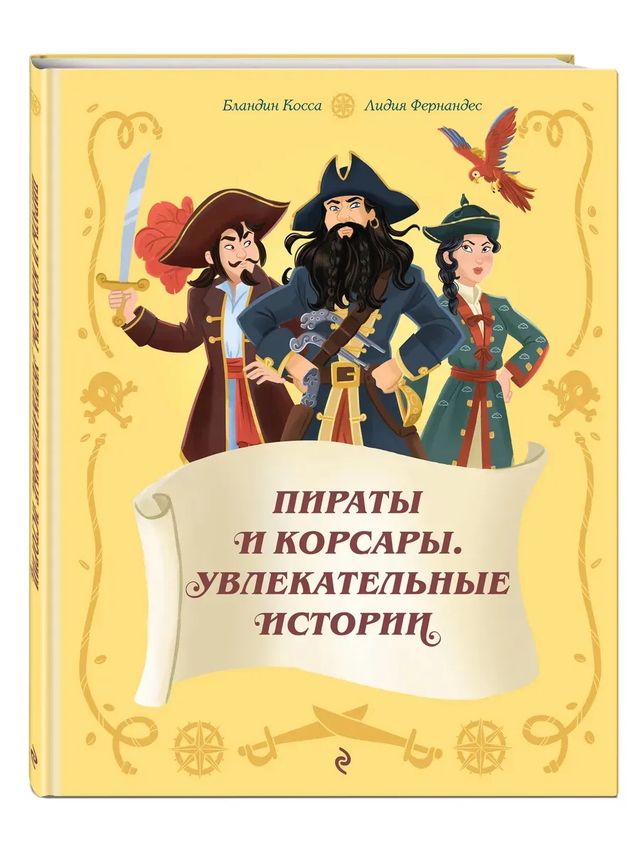 Пираты и корсары. Увлекательные истории