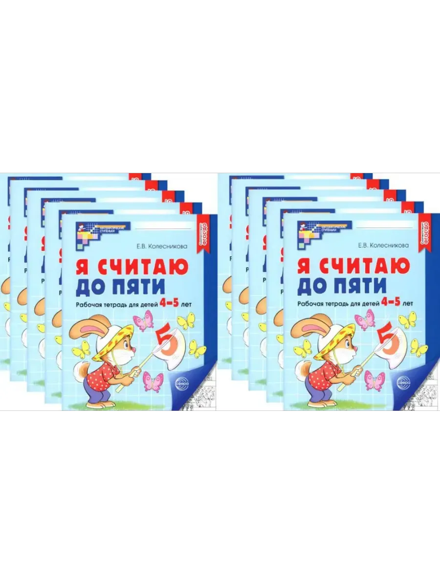 Я считаю до пяти. ЧЕРНО-БЕЛАЯ. Комплект. Рабочая тетрадь для детей 4-5 лет (10 штук в комплекте)
