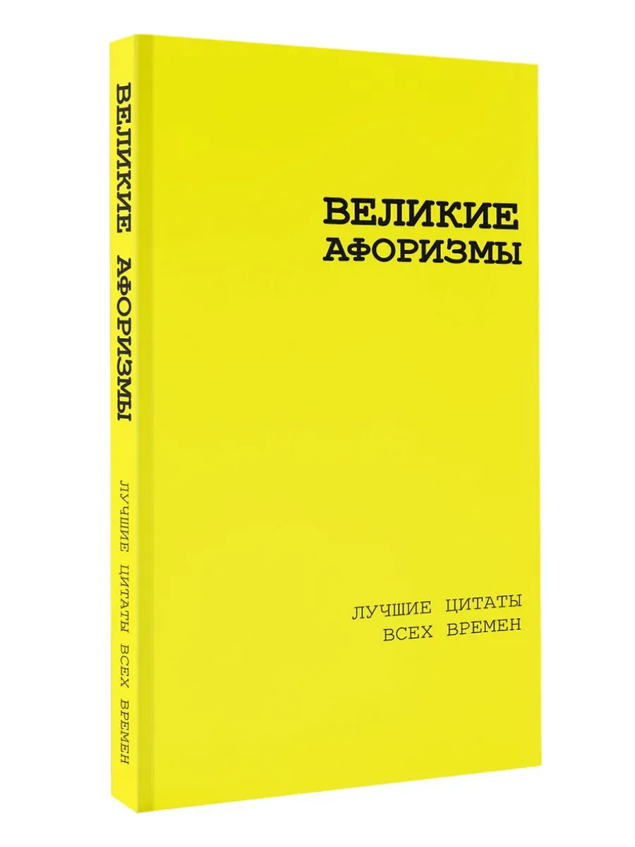 Великие афоризмы. Лучшие цитаты всех времен