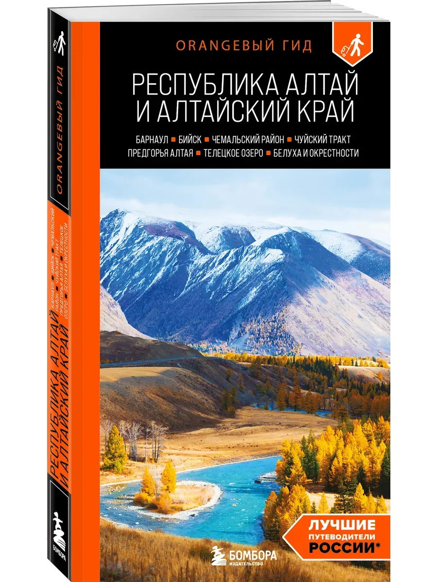 Республика Алтай и Алтайский край: Барнаул, Бийск, Чемальский район, Чуйский тракт, предгорья Алтая, Телецкое озеро, Белуха и окрестности: путеводител