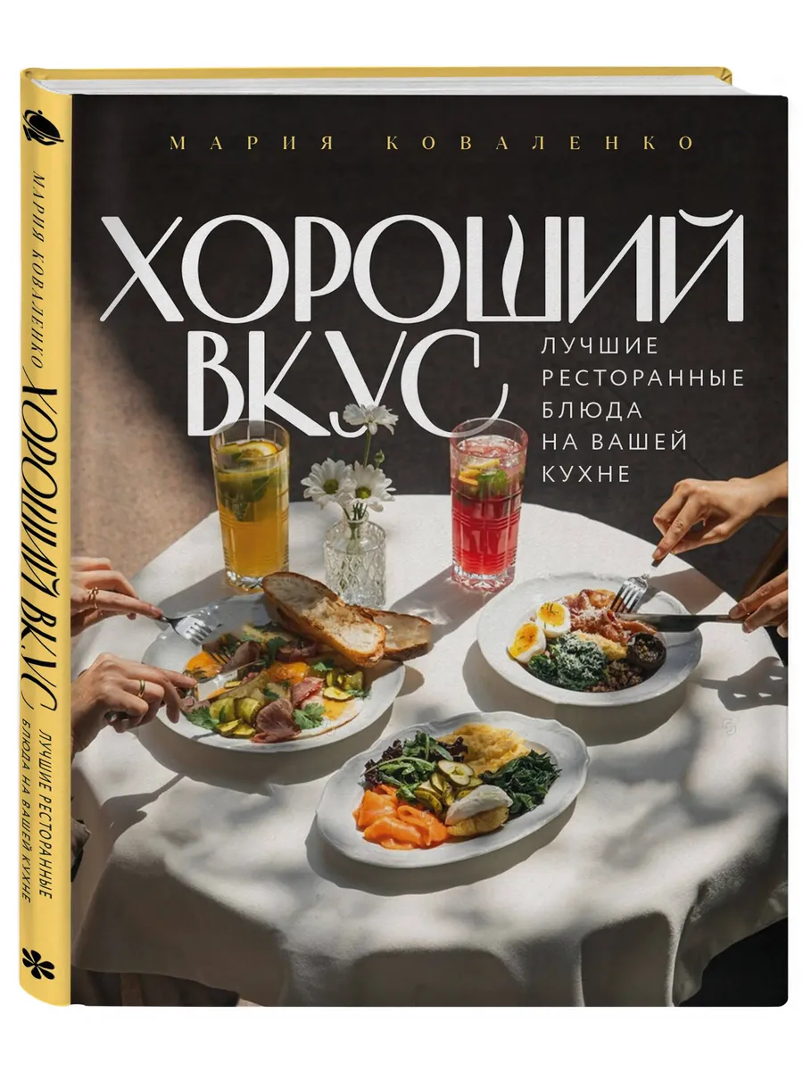 Хороший вкус. Лучшие ресторанные блюда на вашей кухне