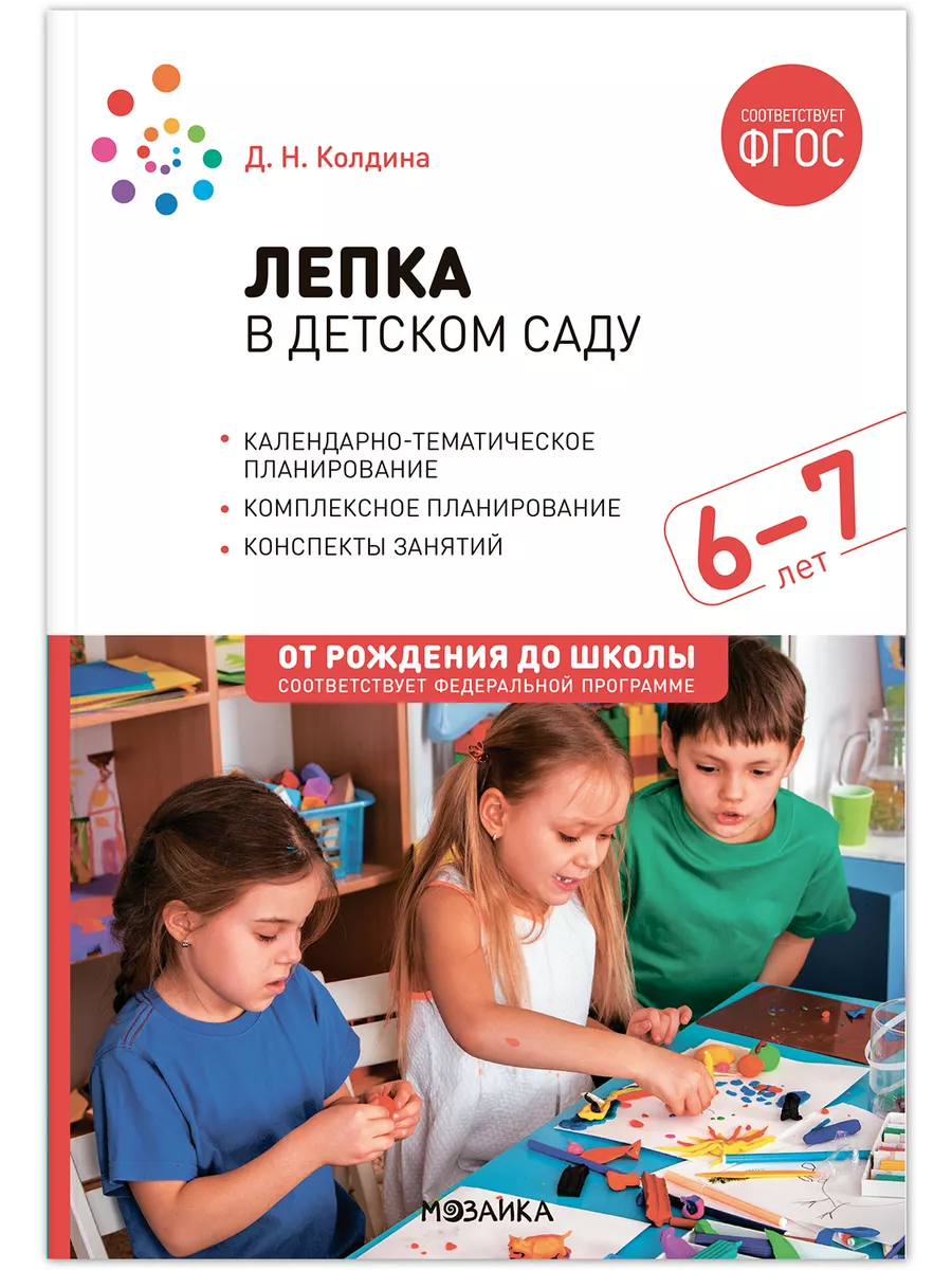 ФГОС. ФОП. Лепка в детском саду. 6-7 лет. Конспекты занятий.