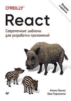 React: современные шаблоны для разработки приложений 2-е издание - купить в магазине Кассандра, фото, 9785446114924, 