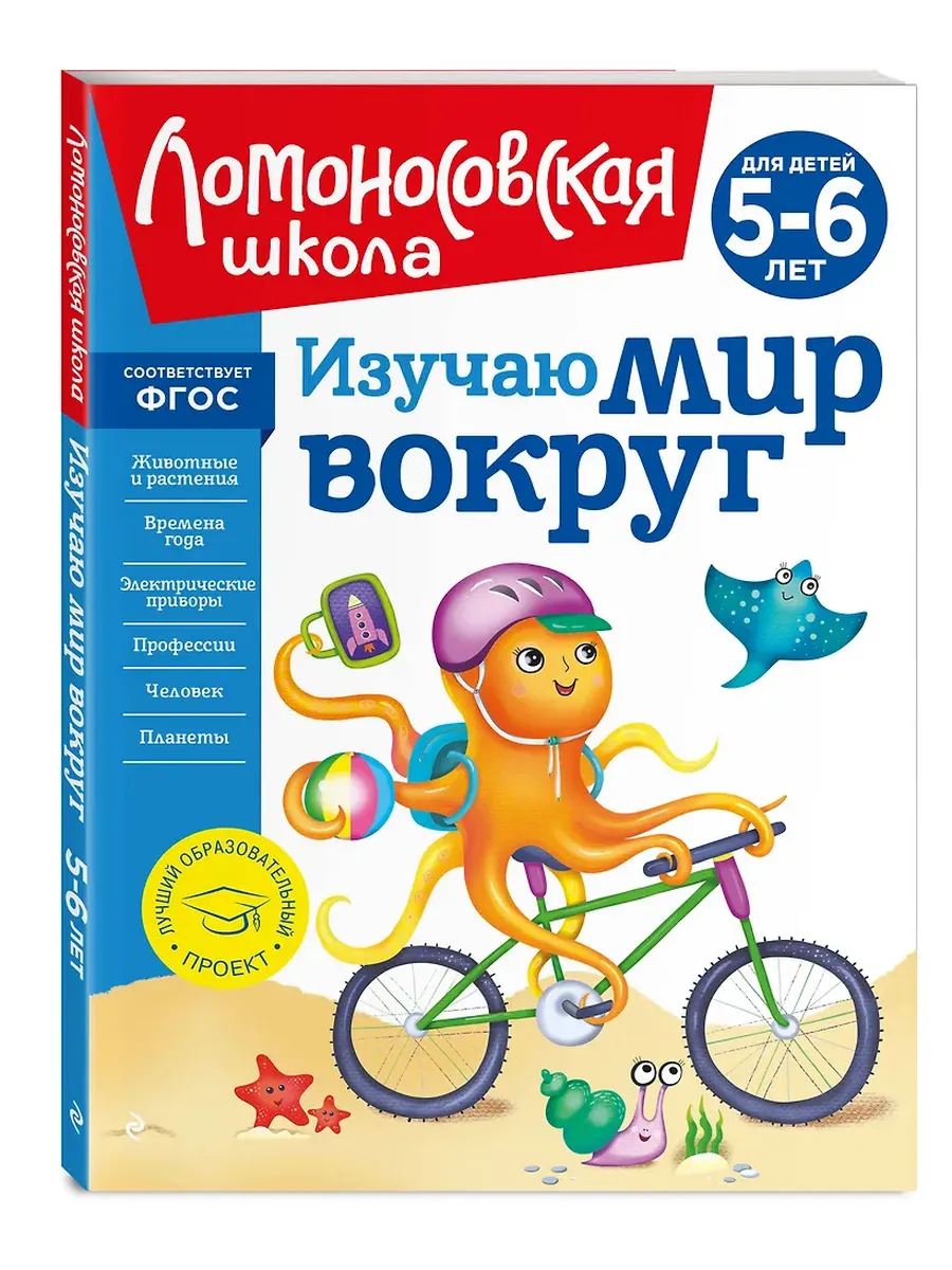 Изучаю мир вокруг: для детей 5-6 лет (новое оформление)