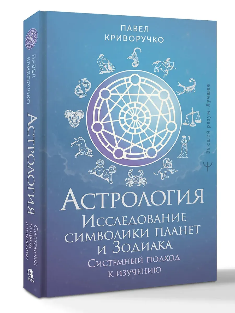 Астрология. Исследование символики планет и зодиака. Системный подход к изучению