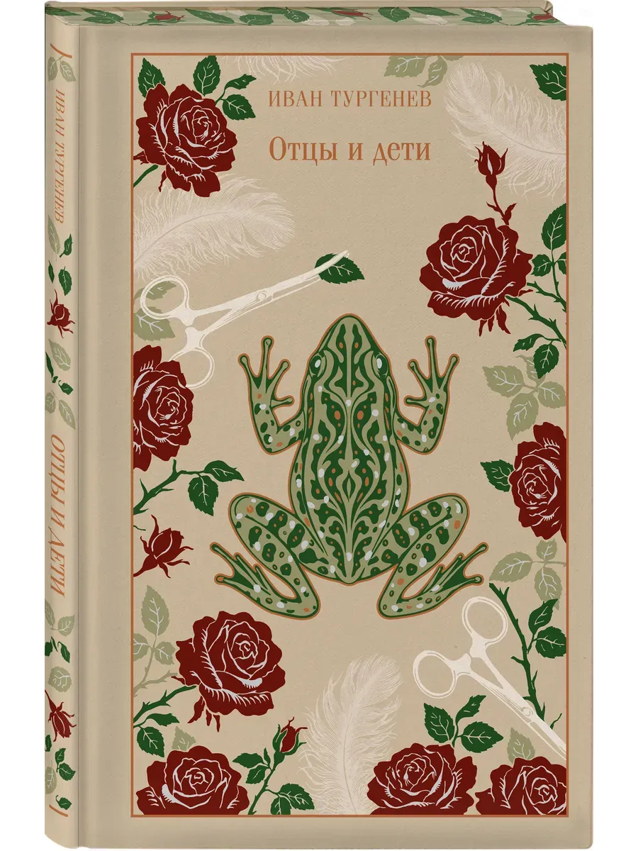 Отцы и дети (подарочное издание)