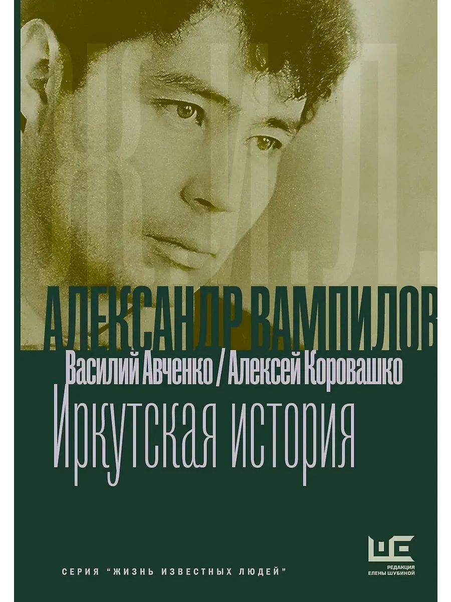 Александр Вампилов: Иркутская история