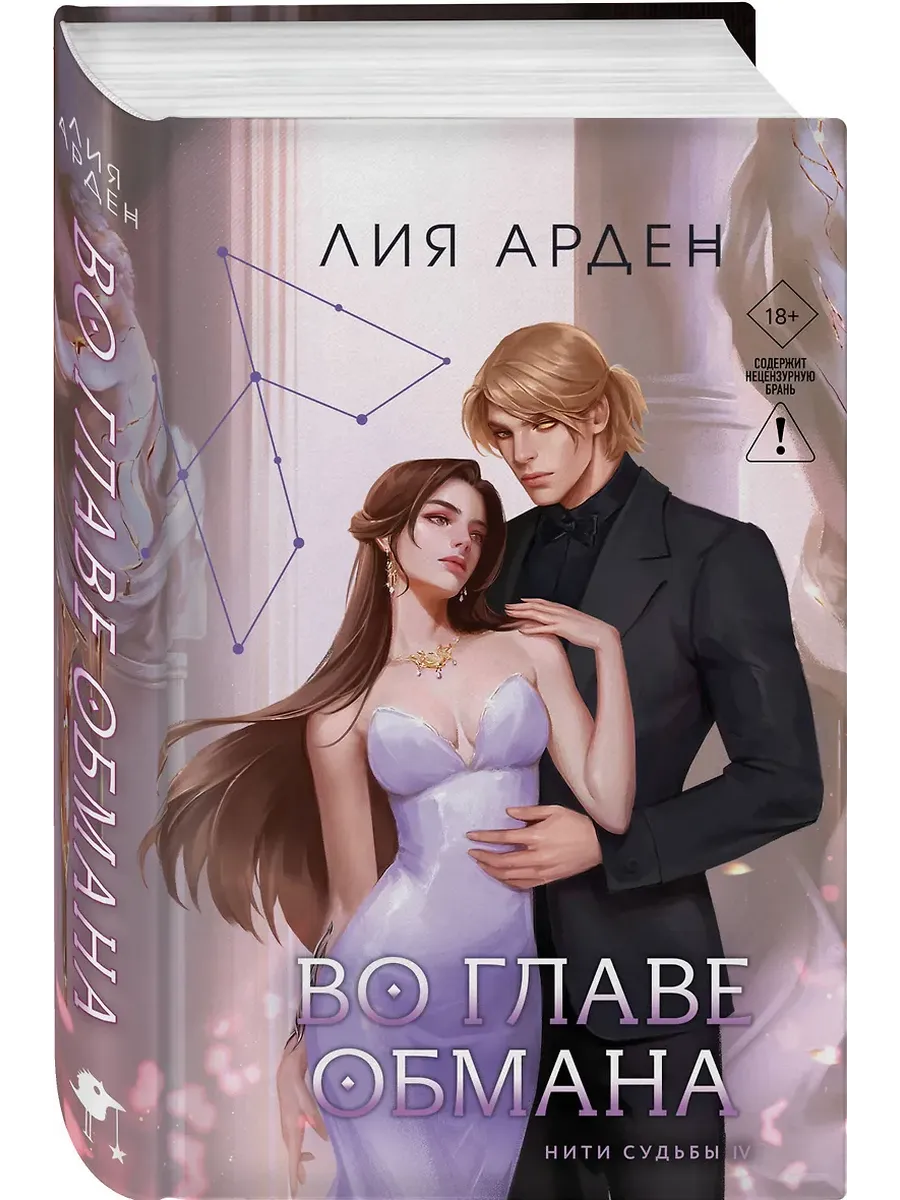 Во главе обмана (Нити судьбы #4)