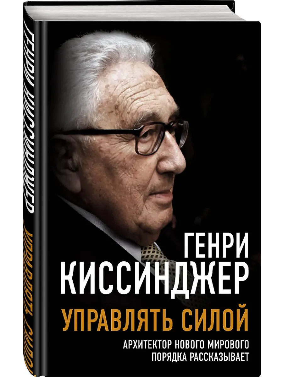 Управлять силой. Архитектор нового мирового порядка рассказывает