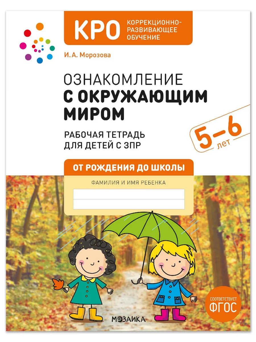 КРО. Ознакомление с окружающим миром. 5-6 лет. Рабочая тетрадь для детей с ЗПР. ФГОС