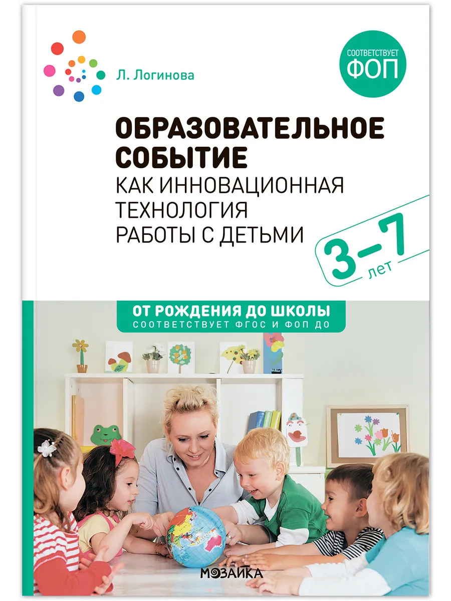 ФГОС. ФОП. Образовательное событие как инновационная технология работы с детьми 3-7 лет.