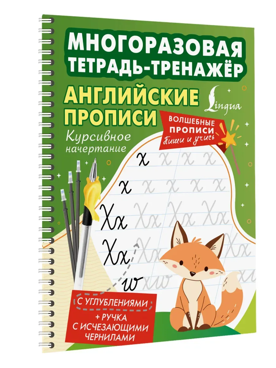 Английские прописи. Курсивное начертание. Многоразовая тетрадь-тренажёр