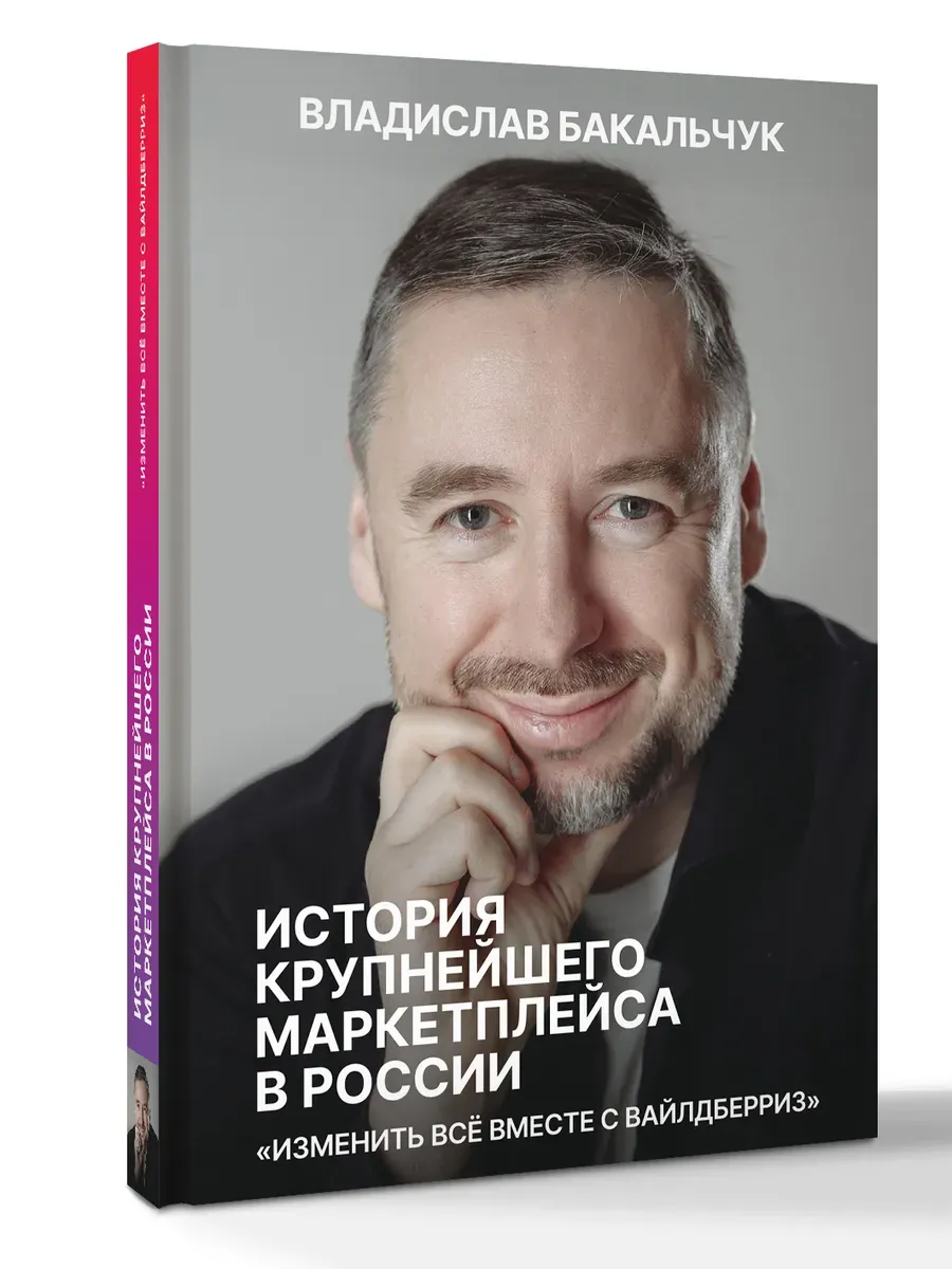 История крупнейшего маркетплейса в России. Изменить все вместе с Вайлдберриз