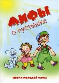 Мифы о пустышке.Карапуз - купить в магазине Кассандра, 9785904673802,  Мифы о пустышке.Карапуз - купить в магазине Кассандра, фото, 9785904673802,