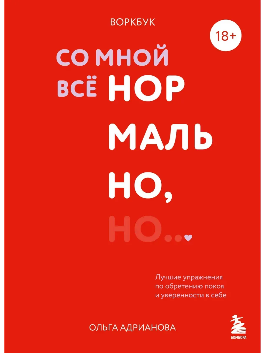 Воркбук. Со мной все нормально, но. . . Лучшие упражнения по обретению покоя и уверенности в себе.