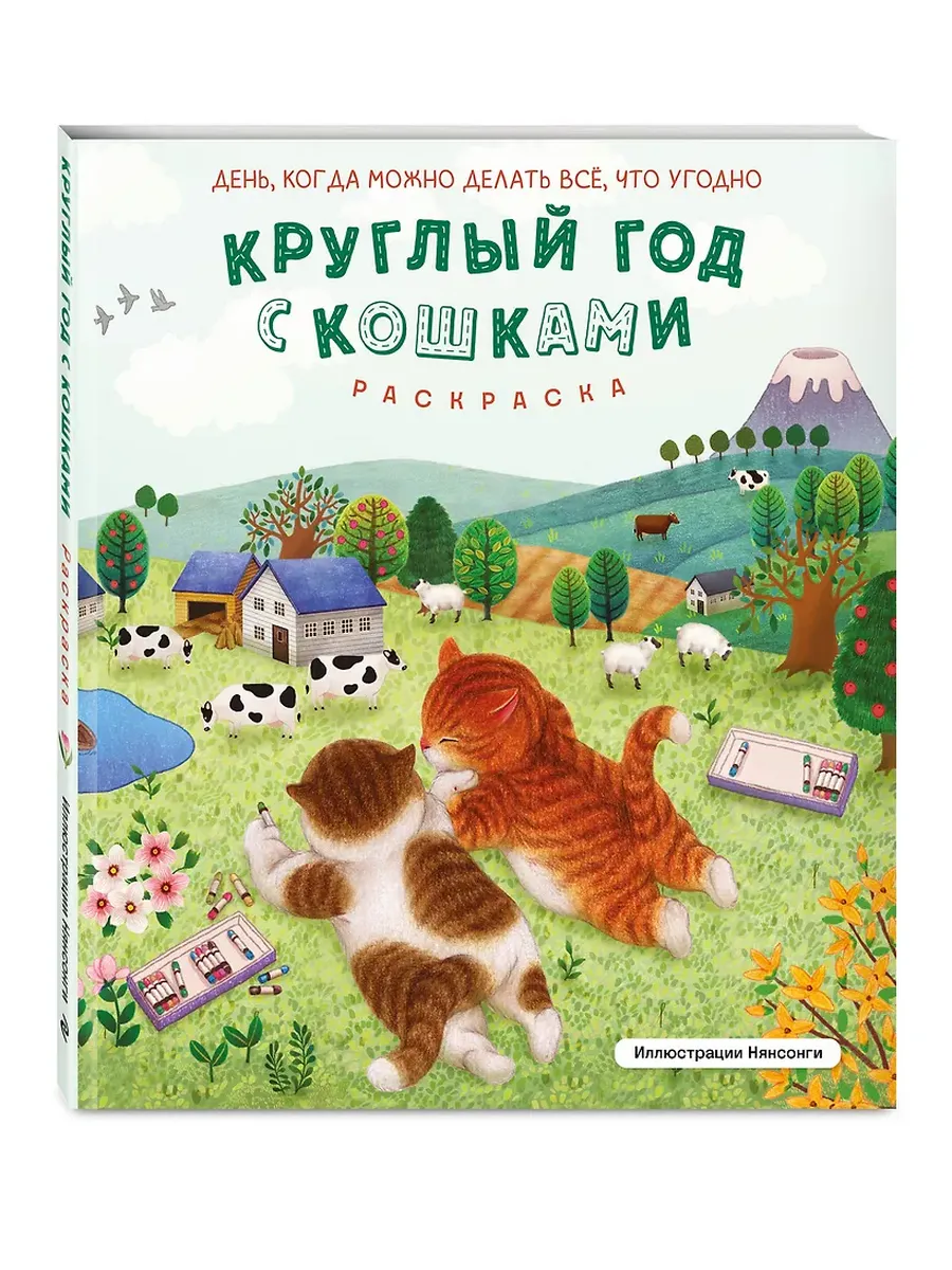 Круглый год с кошками. Раскраска
