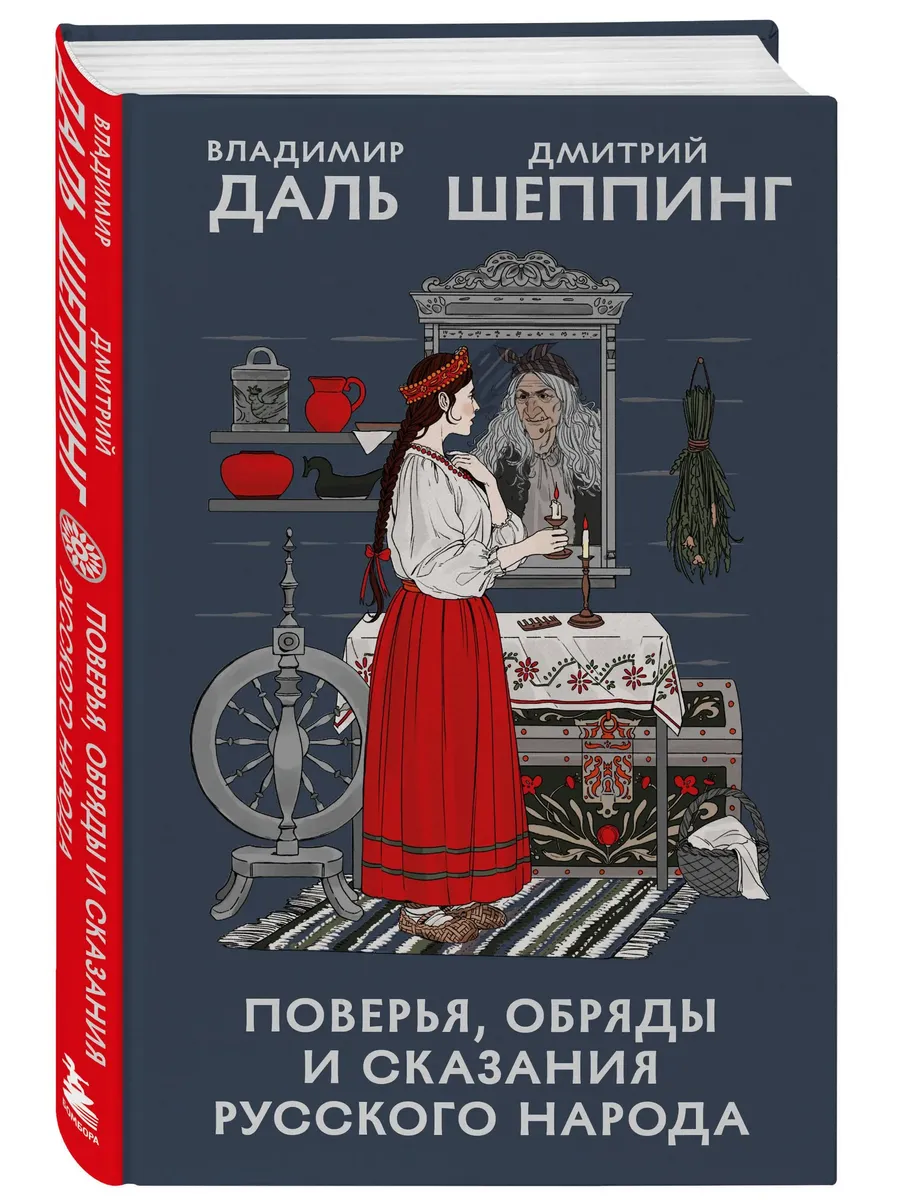 Поверья, обряды и сказания русского народа