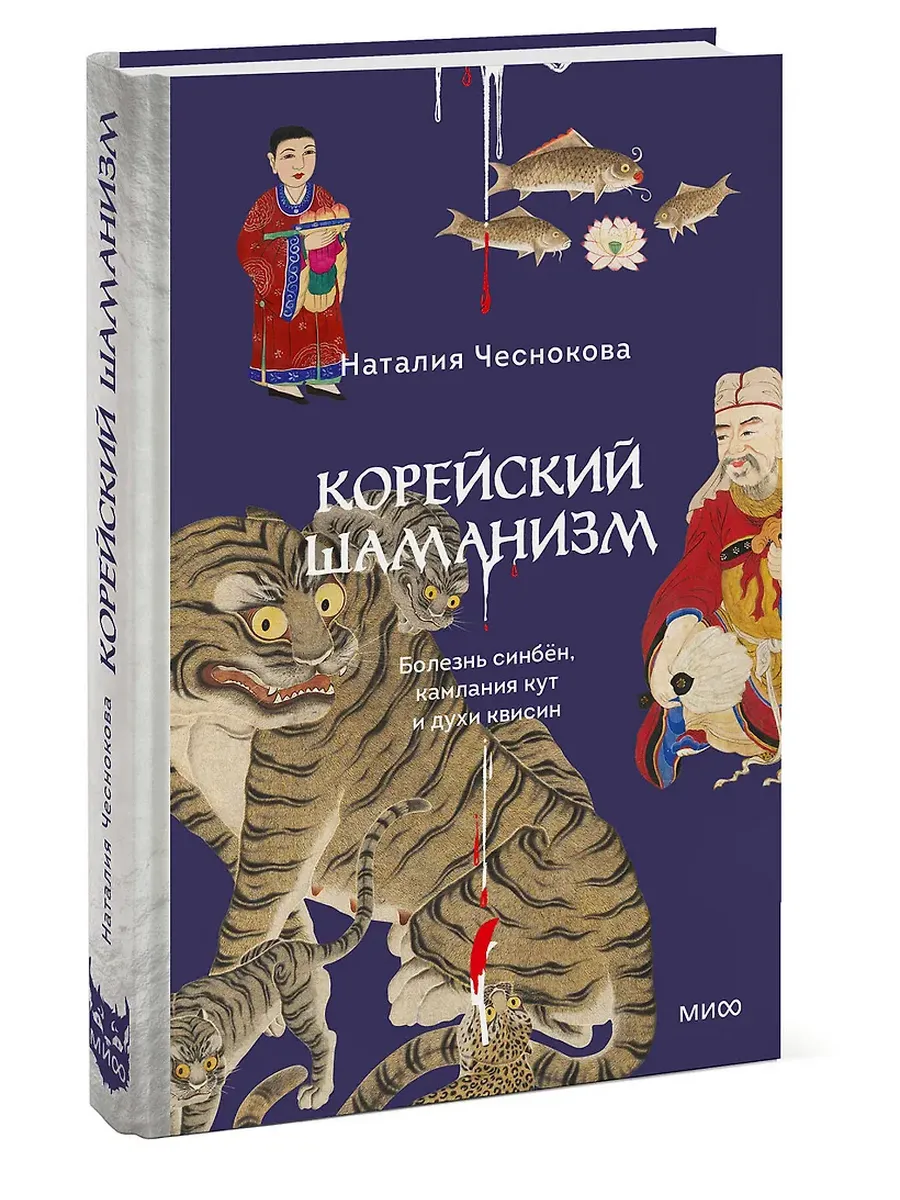 Корейский шаманизм. Болезнь синбён, камлания кут и духи квисин