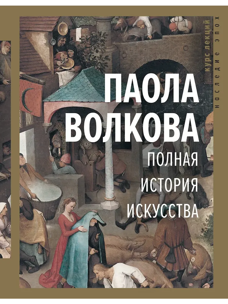 Полная история искусства: курс лекций