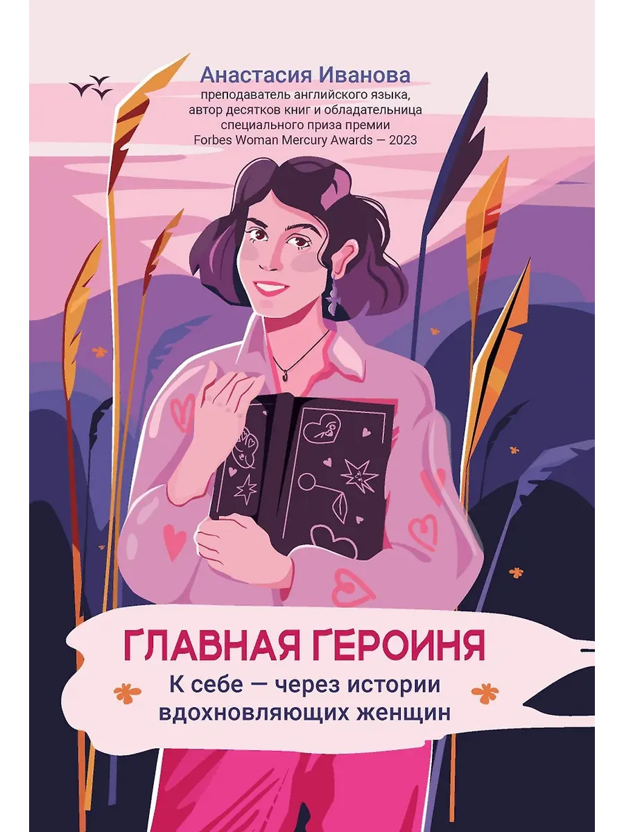 Главная героиня: к себе - через истории вдохновляющих женщин