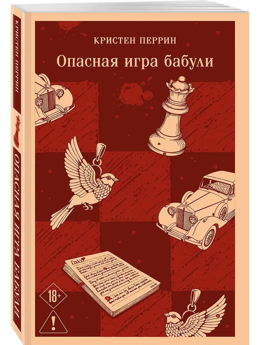 Опасная игра бабули. Руководство по раскрытию собственного убийства