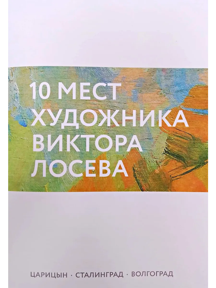Путеводитель "10 мест художника Виктора Лосева"