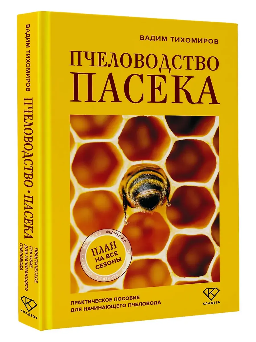 Пчеловодство. Пасека. Практическое пособие для начинающего пчеловода