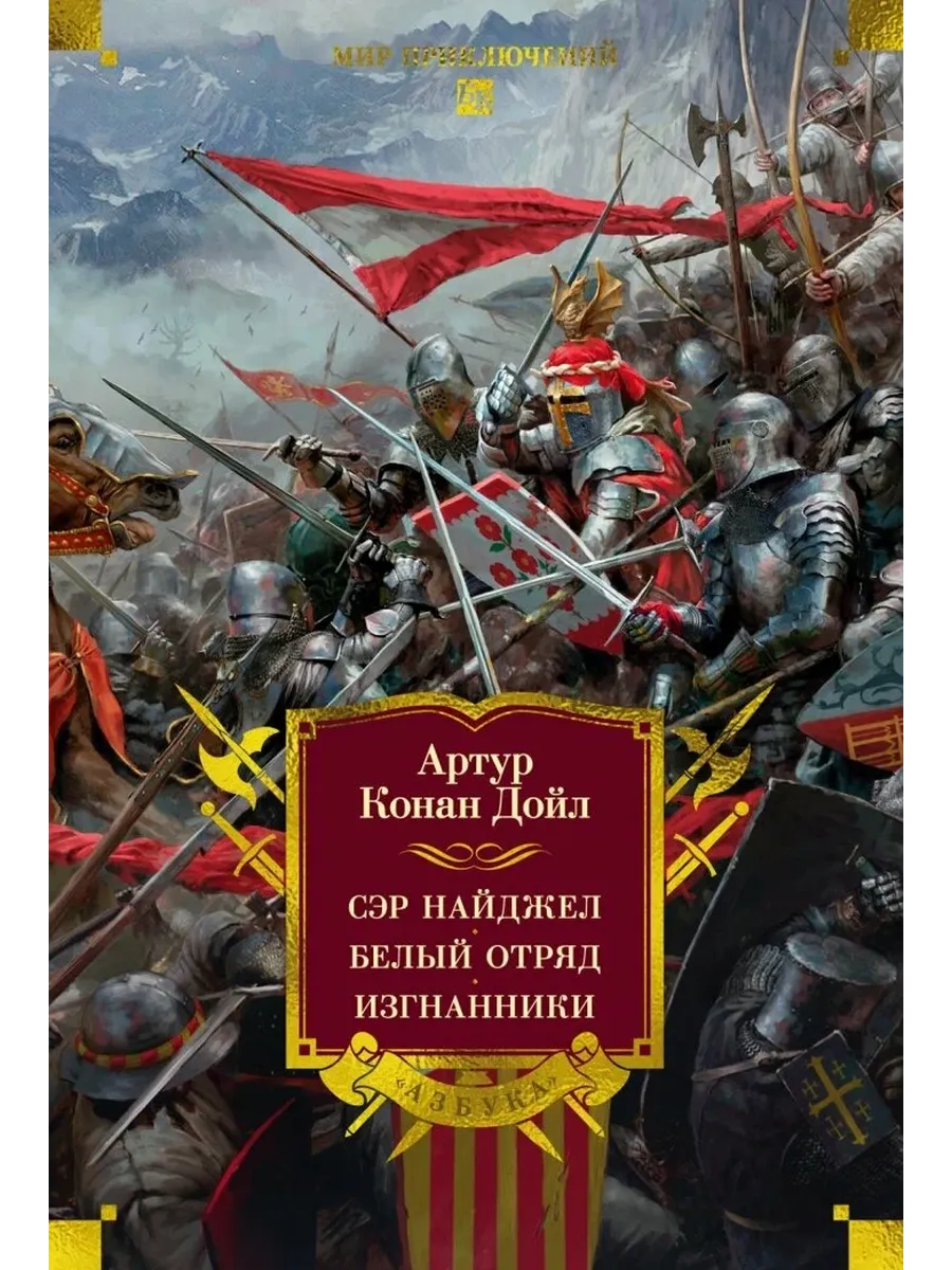 Сэр Найджел. Белый отряд. Изгнанники