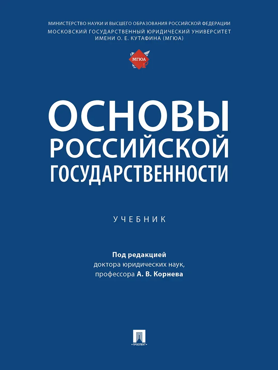Основы российской государственности. Уч