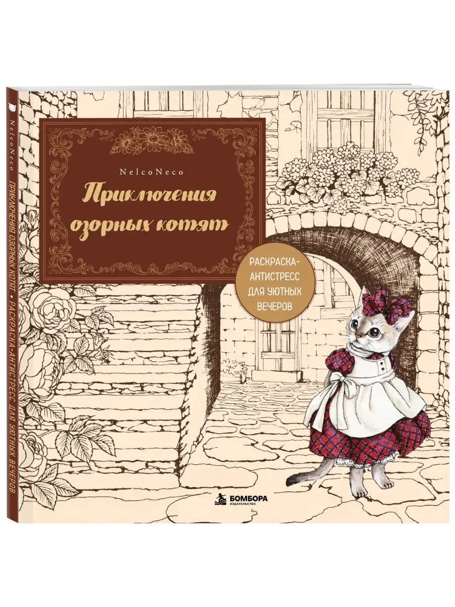 Приключения озорных котят. Раскраска-антистресс для уютных вечеров