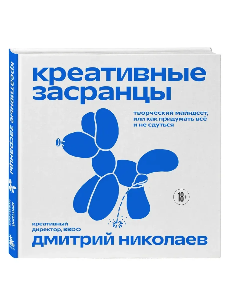 Креативные засранцы. Творческий майндсет или как придумать всё и не сдуться
