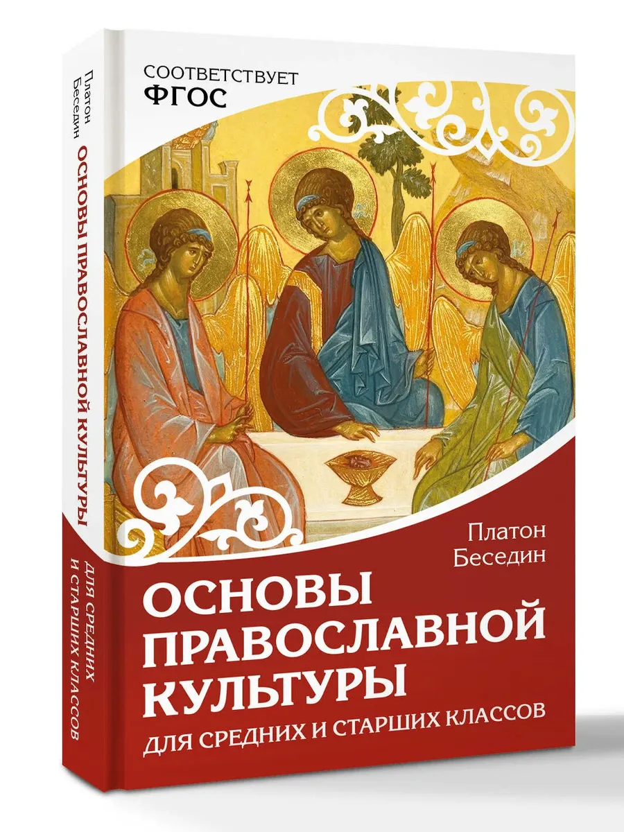 Основы православной культуры. Для средних и старших классов