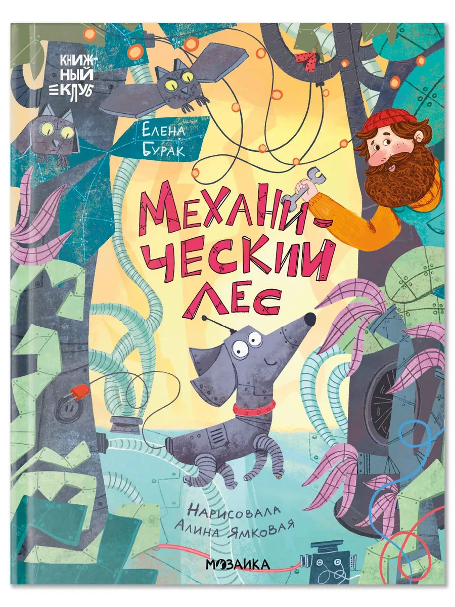 Книжный клуб. Сам почитаю! Механический лес