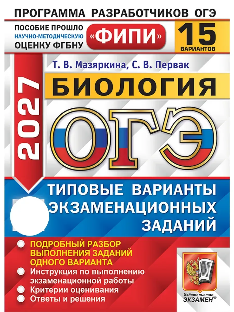 ОГЭ ФИПИ 2027. 15 ТВЭЗ. БИОЛОГИЯ. 15 ВАРИАНТОВ. ТИПОВЫЕ ВАРИАНТЫ ЭКЗАМЕНАЦИОННЫХ ЗАДАНИЙ