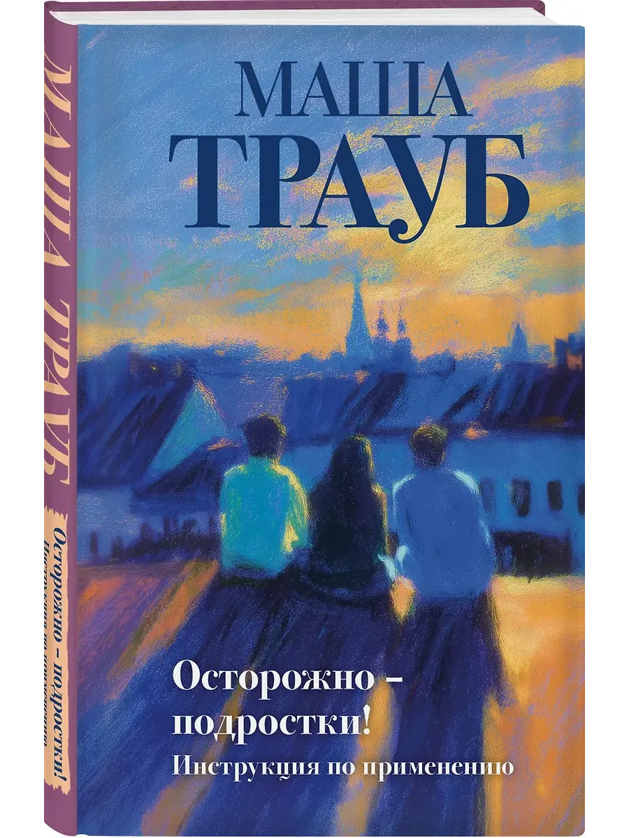 Осторожно - подростки! Инструкция по применению