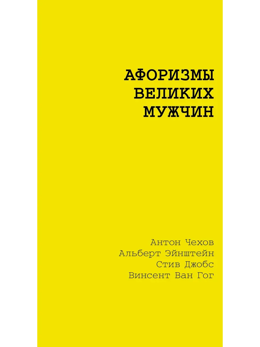 Афоризмы великих мужчин