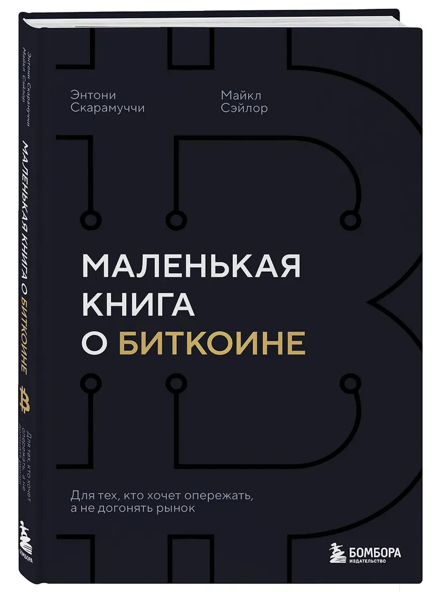 Маленькая книга о биткоине. Для тех, кто хочет опережать, а не догонять рынок