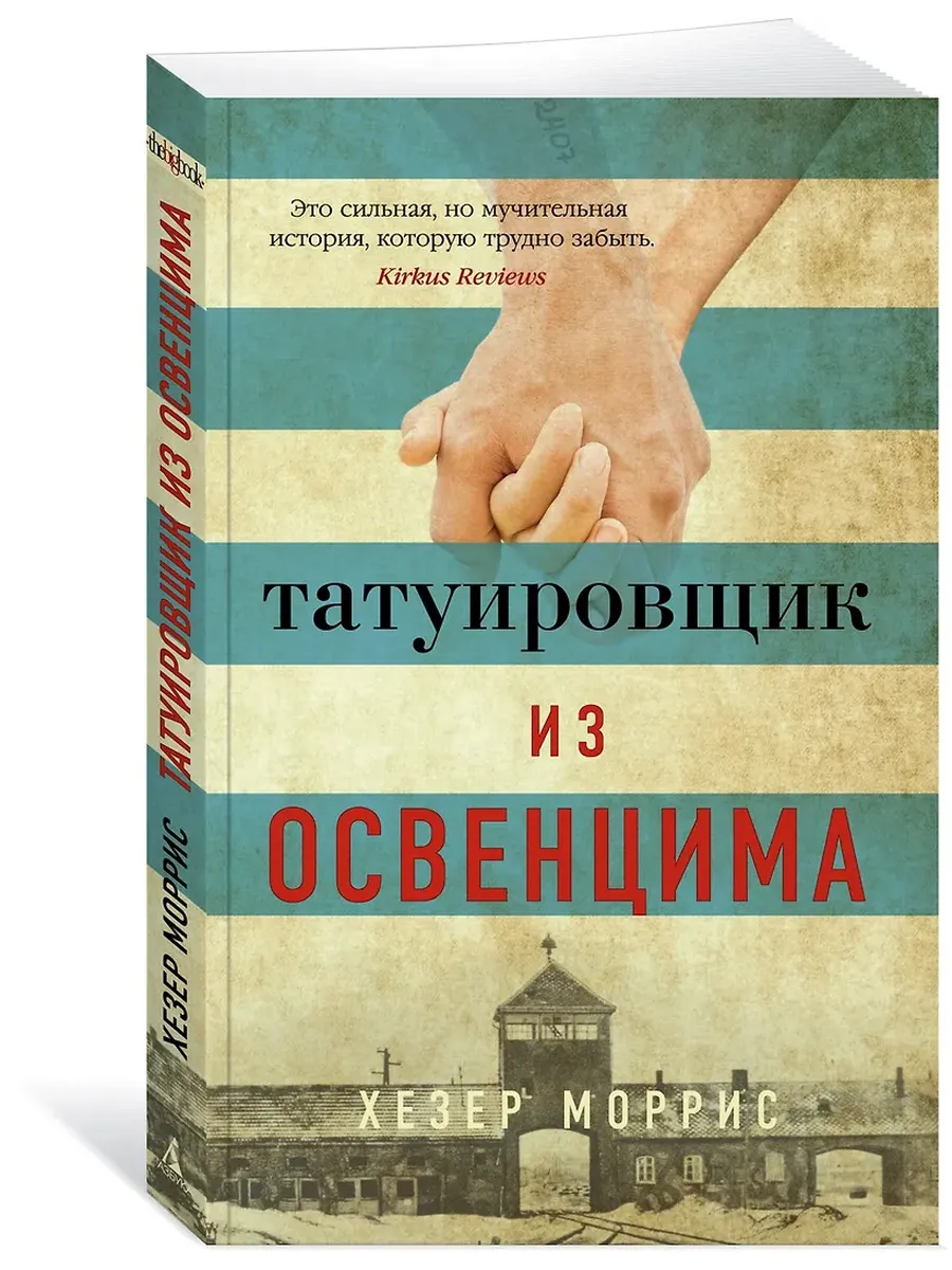 Татуировщик из Освенцима (мягк/обл. )