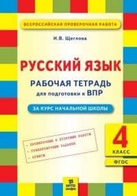 ВПР.Русский язык 4 класс - купить в магазине Кассандра, фото, 9785904766870, 