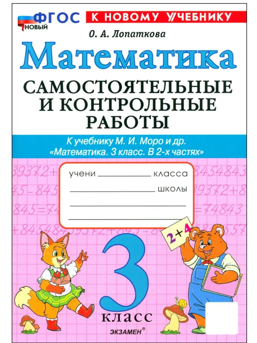 Математика 3 класс. Моро. Самостоятельные и контрольные работы.2025 ФГОС НОВЫЙ (к новому учебнику) Школа России