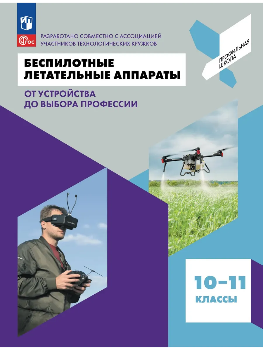 Беспилотные летательные аппараты. От устройства до выбора профессии.10-11 класс.2026. ФПУ
